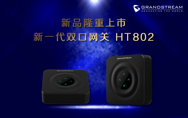 潮流网络新一代双口网关HT802全新上市