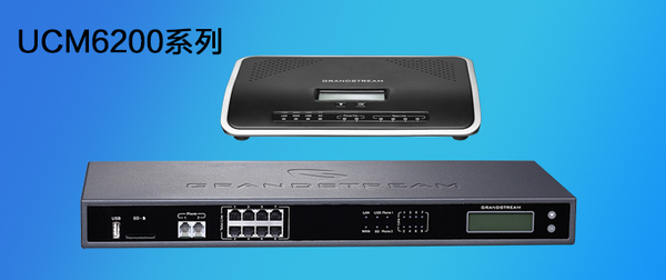 潮流网络UCM6200(UCM6202、UCM6204、UCM6208)系列IP PBX全新升级上市