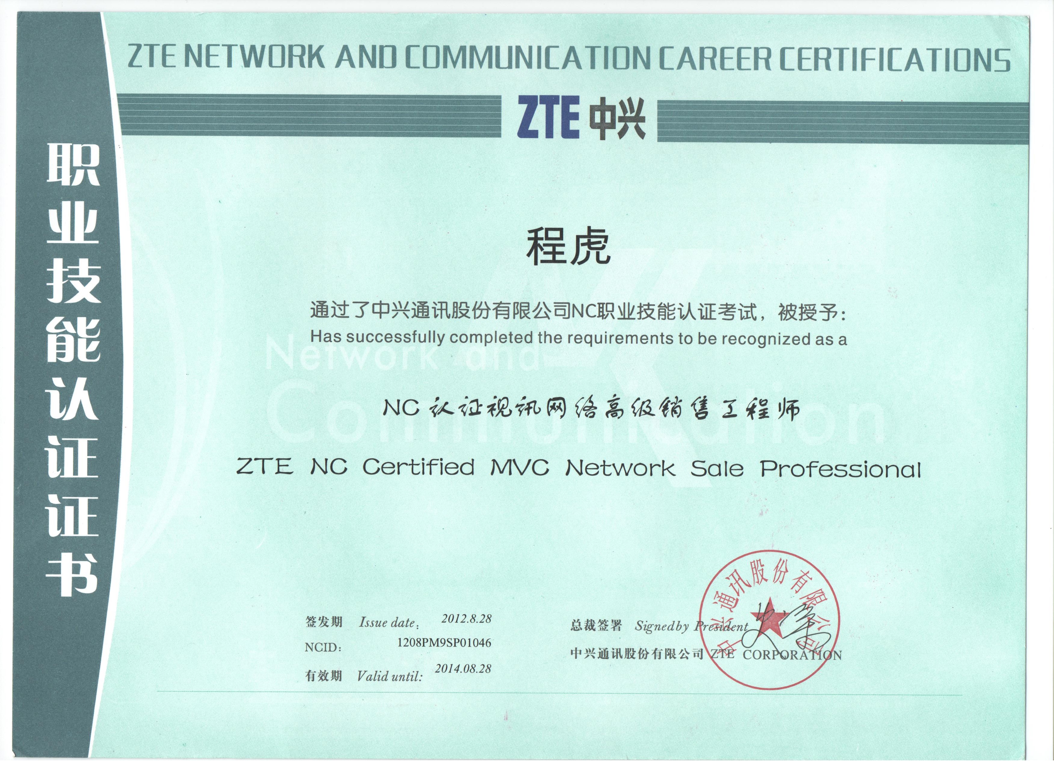 ZTE中兴高清视频会议认证证书