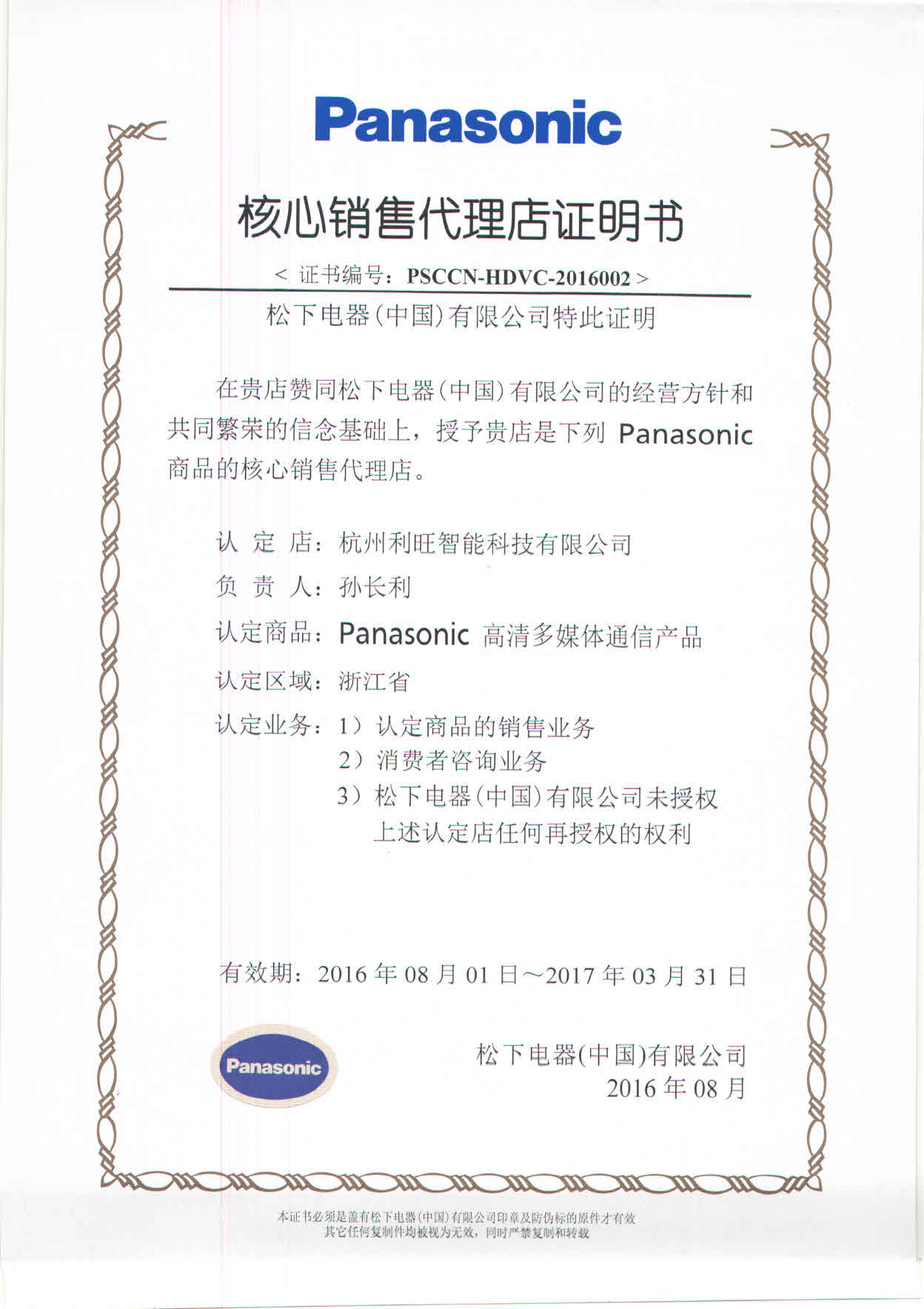 Panasonic松下视频会议系统核心代理证书