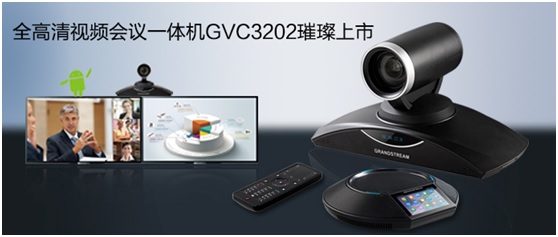 GVC3202型潮流网络高清视频会议系统一体机上市