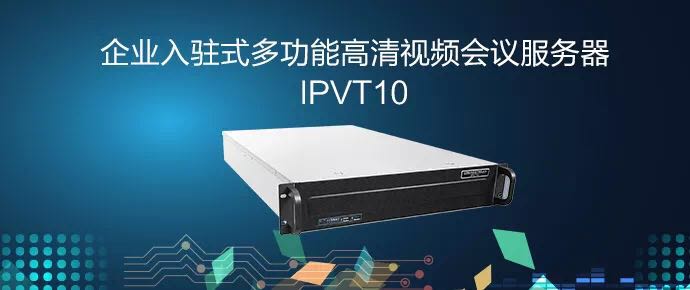 IPVT10潮流网络企业入驻式多功能高清视频会议服务器MCU