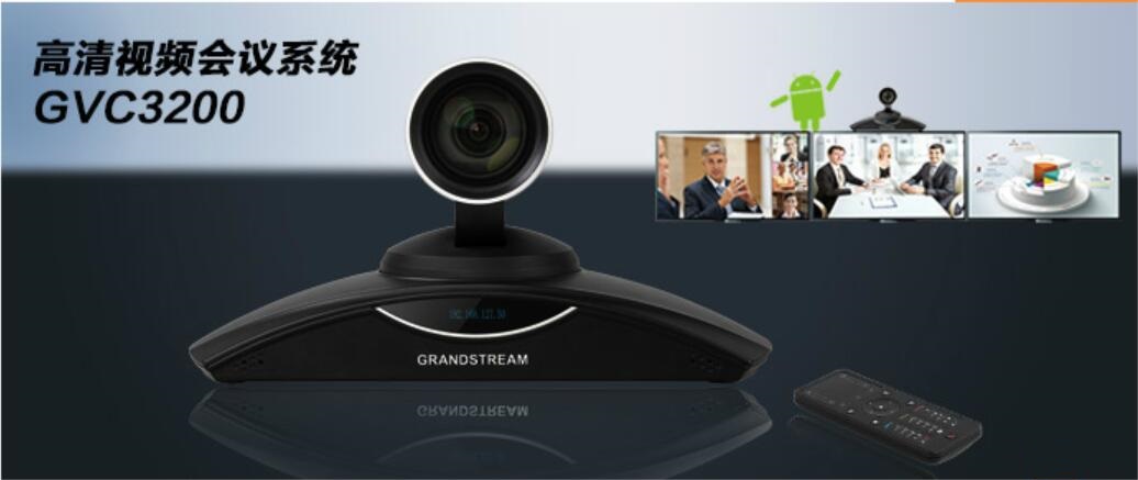 GVC3200潮流网络Grandstream全高清视频会议终端