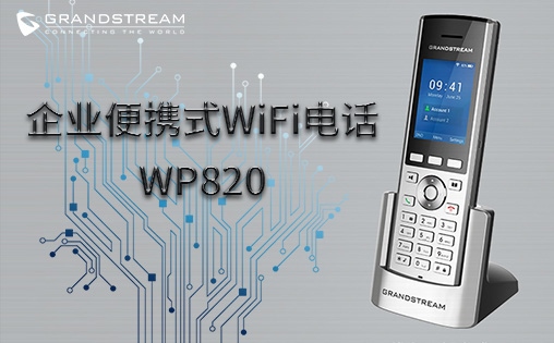 新品发布| 潮流网络WP820企业便携式WiFi电话