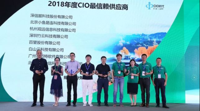 小鱼易连云视频会议获CIO时代“2018年度CIO信赖服务商奖”