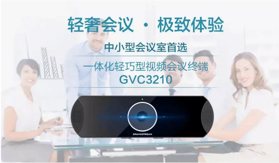GVC3210潮流网络一体化轻巧型视频会议终端新品正式发布