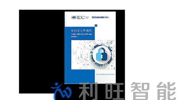 IDC联合科达，重磅发布视频会议安全白皮书