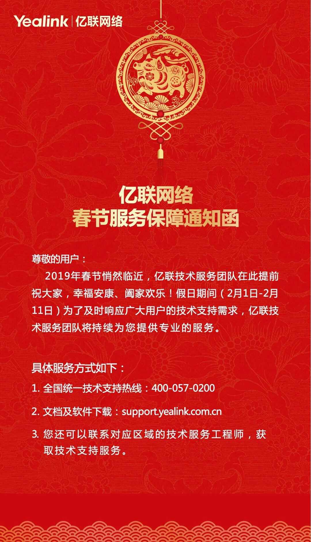 亿联网络春节服务保障通知函