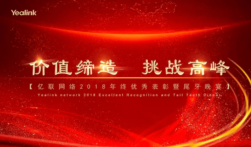 价值缔造，挑战高峰 | 2018亿联网络年终盛宴隆重举行