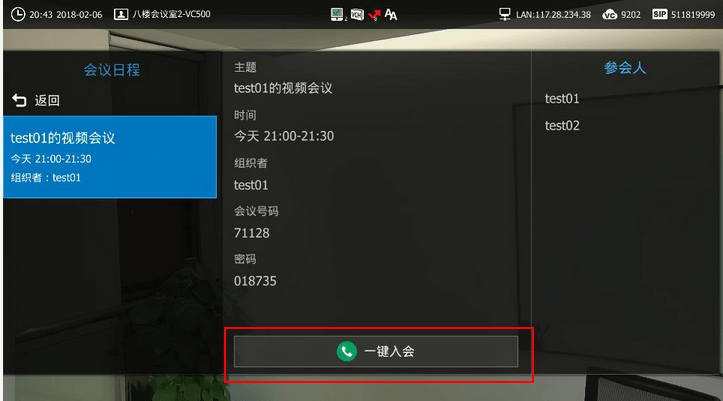 视频会议终端入会