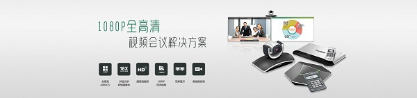 亿联发布VC系列全高清视频会议系统