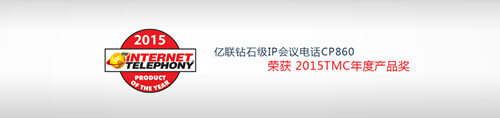 亿联IP会议电话CP860荣获TMC年度产品奖