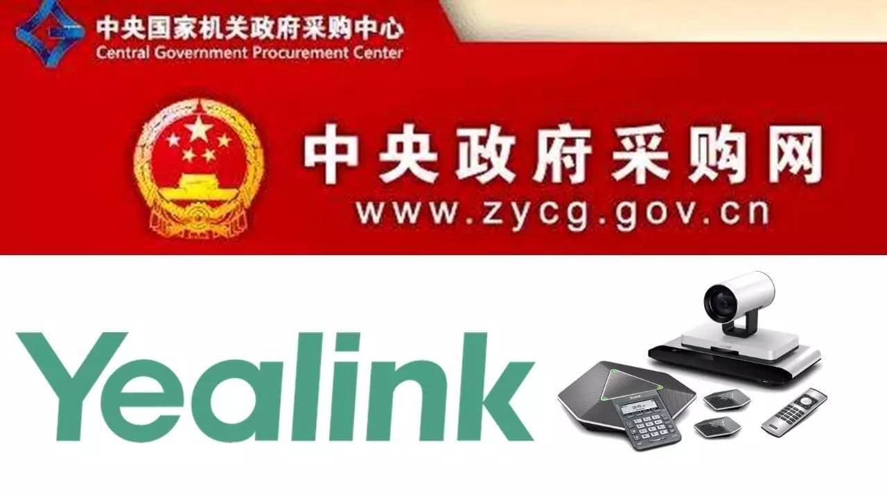 亿联网络全线视频会议产品成功入围中央政府采购名录