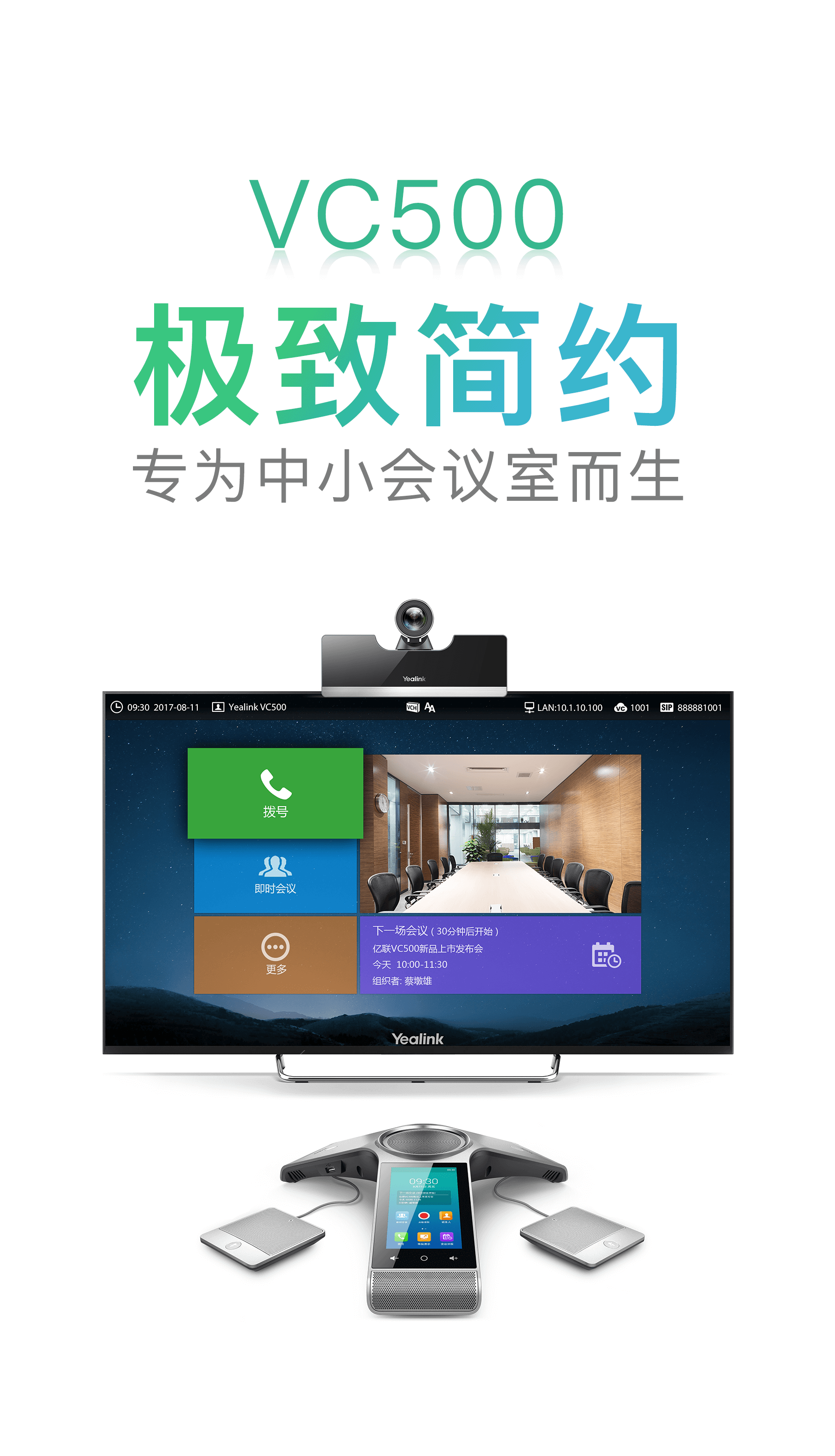  新品VC500：极致简约 专为中小型会议室而生 