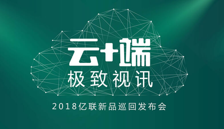 这次亿联带来一大波新品，要给你极致体验|路演预告