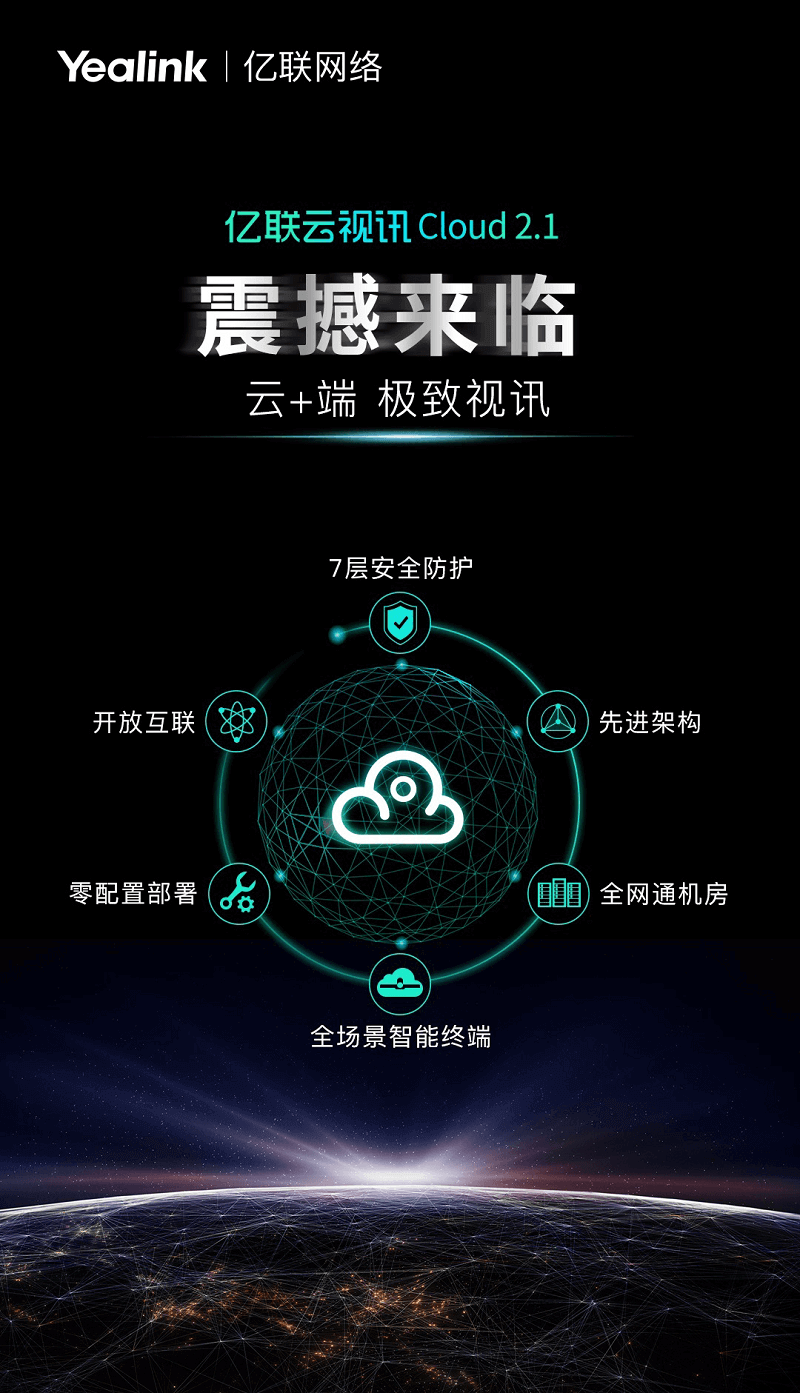 亿联云视讯Cloud2.1版本将正式上线