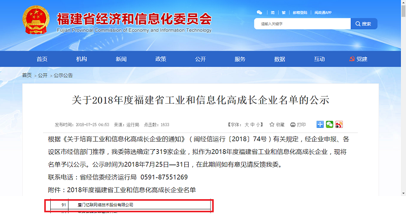 亿联网络入选福建工业和信息化高成长企业榜单