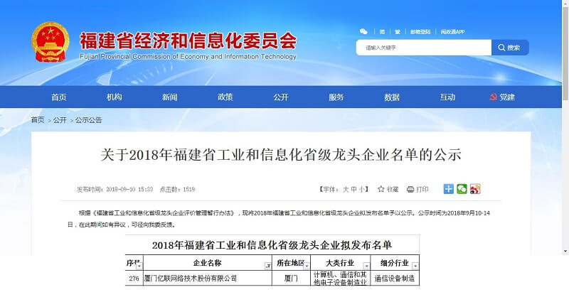 亿联网络入选福建省工业和信息化省级龙头企业