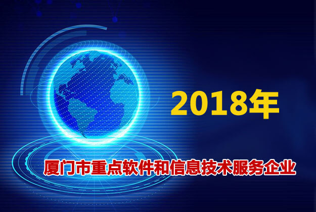 亿联网络评为厦门市重点软件和信息技术服务企业