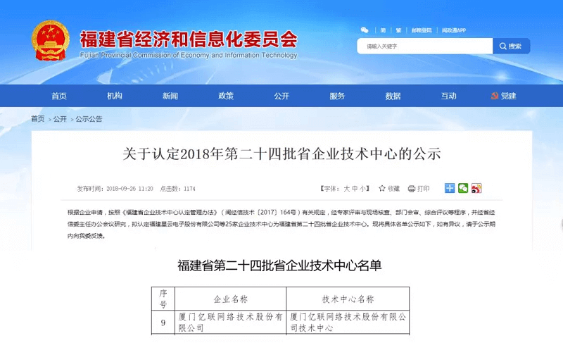 好消息！亿联网络被评为福建省企业技术中心！