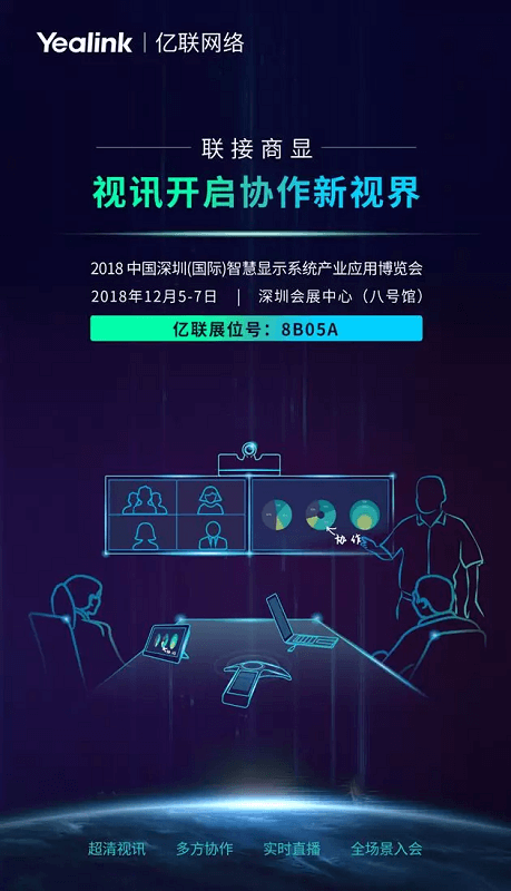 亿联视讯亮相深圳商显展，为您开启通信协作新视界