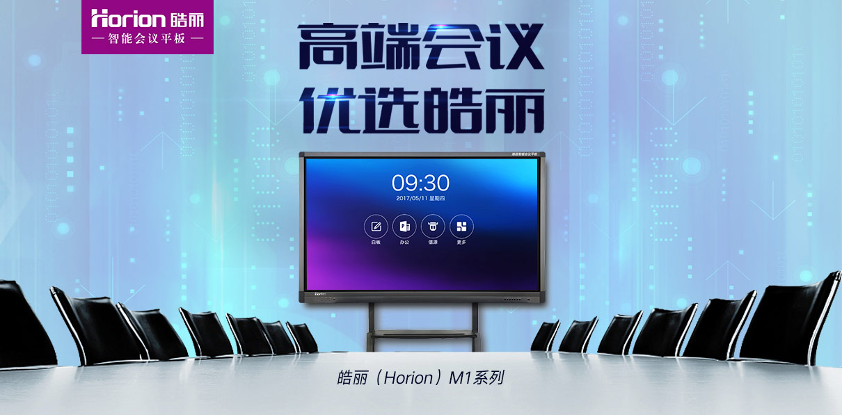皓丽会议平板