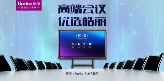 皓丽会议平板M1