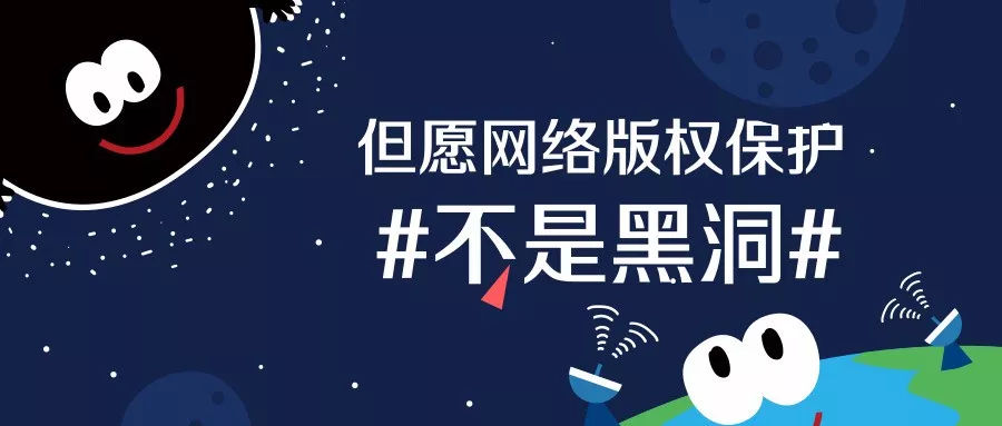“黑洞事件”持续发酵，视频版权保护又有哪些门道？