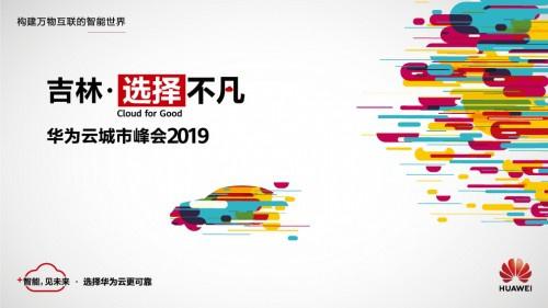 华为云城市峰会2019即将开幕！4月28日，与你不见不散