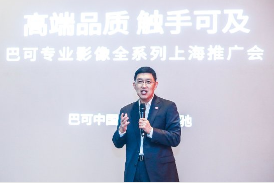 高端品质，触手可及—巴可专业影像全系列上海推广会