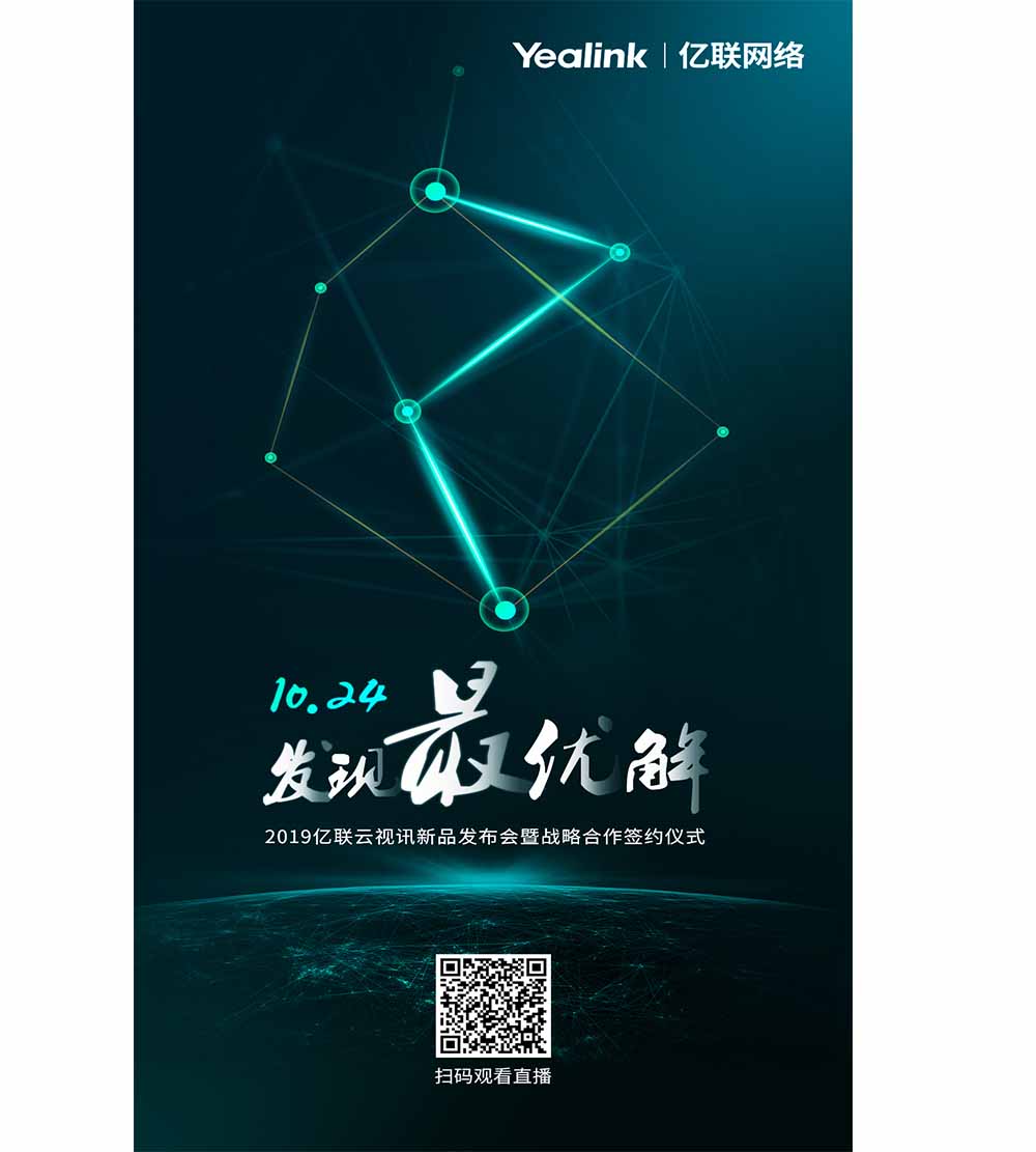 2019亿联云视讯新品发布会暨战略签约合作仪式