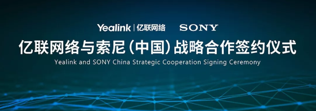 亿联网络与索尼签署战略合作协议：共建 “云+端+显示”会议生态