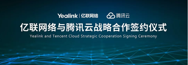 亿联网络与腾讯云签署战略合作协议：云端融合 开放互联