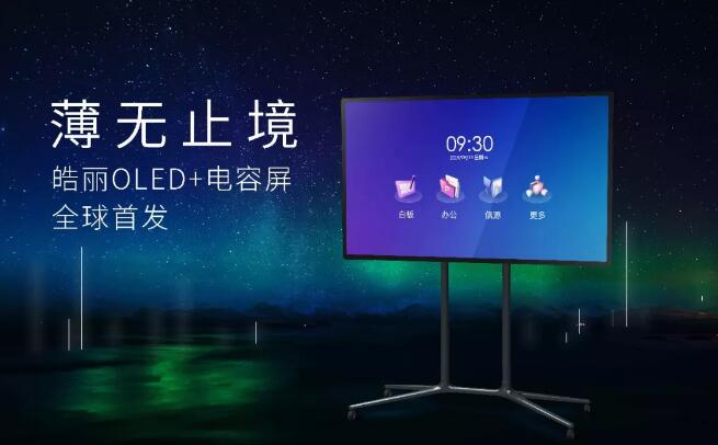 重磅发布丨皓丽发布全球首款OLED高端会议平板