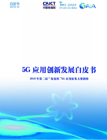 中国信通院权威发布：《5G应用创新发展白皮书》，附下载地址