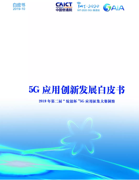 5G白皮书