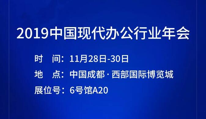 聚焦2019现代办公年会，皓丽超级会议平板与您相约蓉城