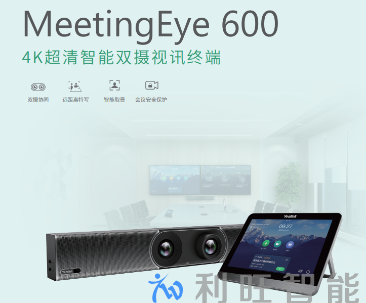 亿联网络 Yealink, MeetingEye 600, 4K超清智能视讯终端,