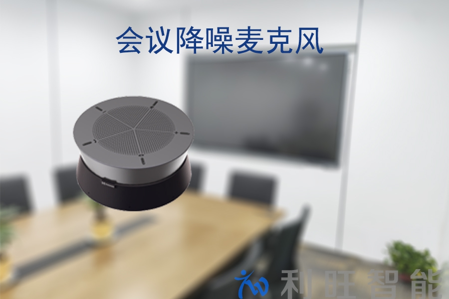 耳目达全向麦克风A20在浙江白马苏州分公司项目中使用