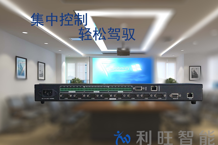 可编程多媒体中央控制系统