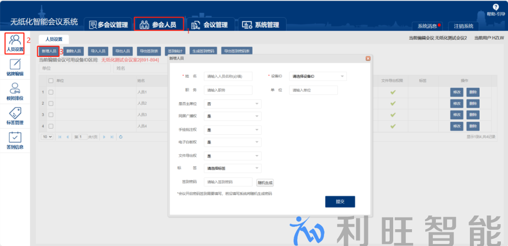 Kuntong坤通无纸化会议系统新增人员