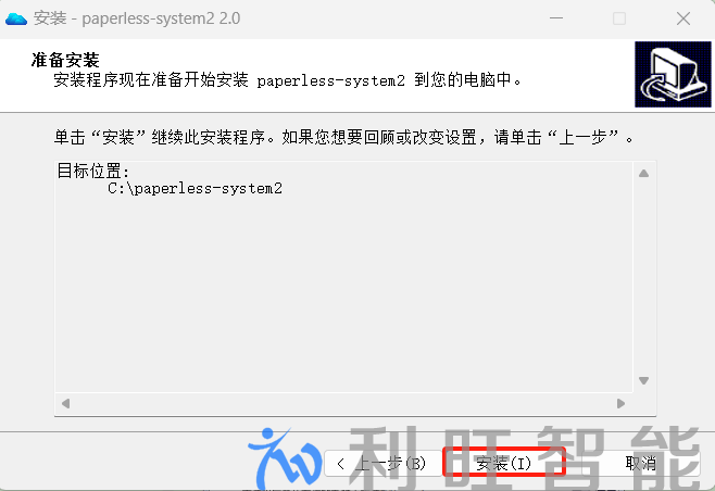 双击打开paperless-system2安装向导