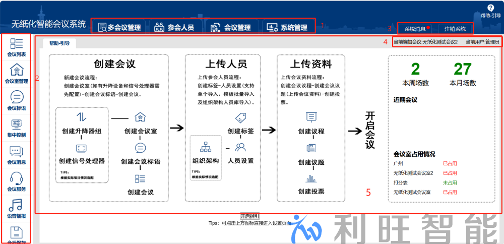 无纸化会议服务器后台简单使用介绍