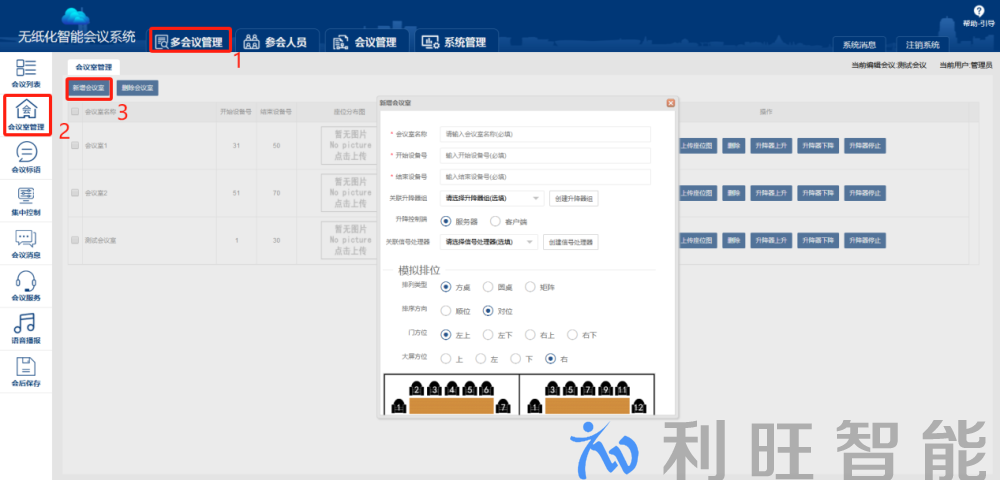无纸化会议系统会议室管理操作