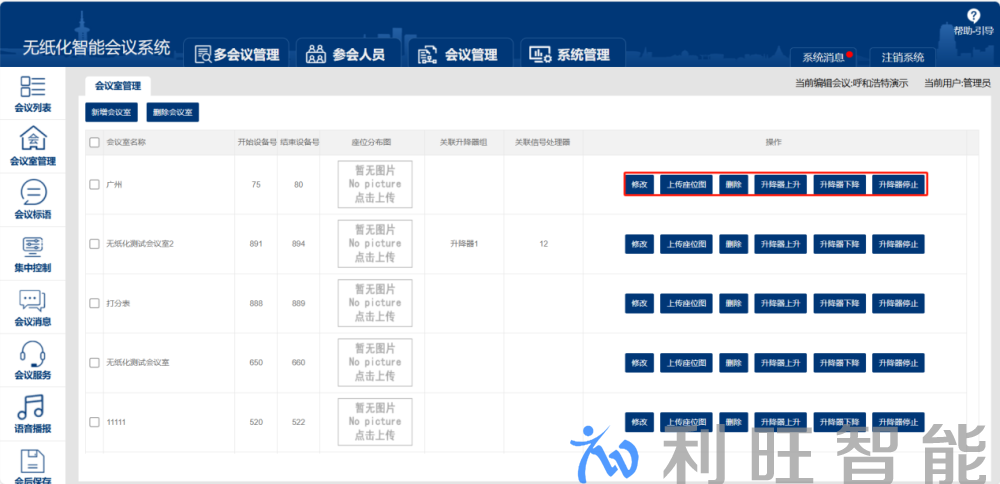 无纸化会议系统会议室修改