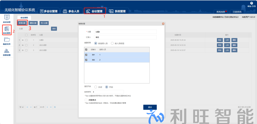Kuntong坤通无纸化会议系统上传会议资料