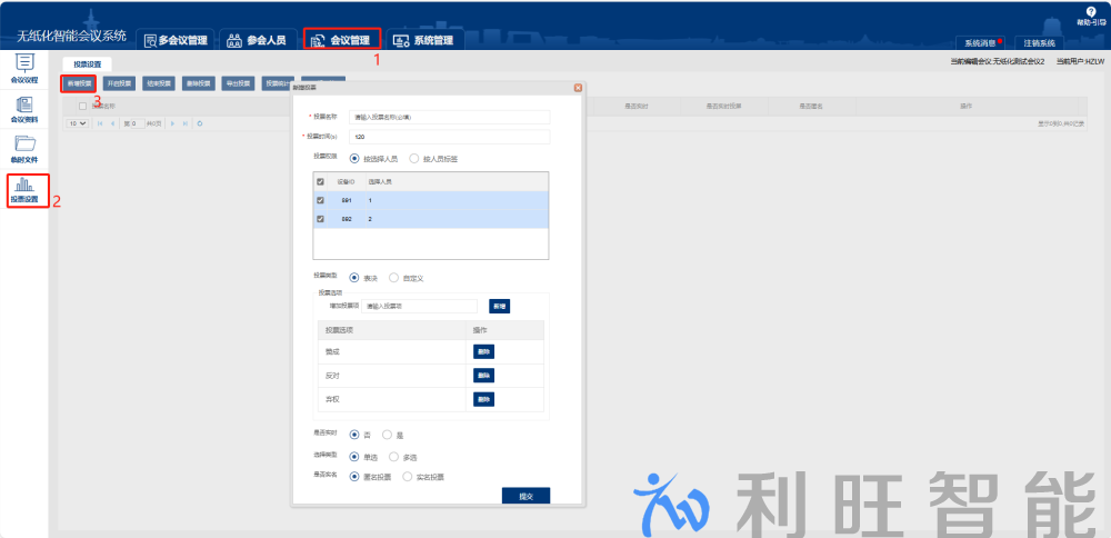 Kuntong坤通无纸化会议系统投票设置