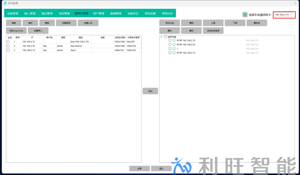 分布式会议管理平台通信网卡查看界面