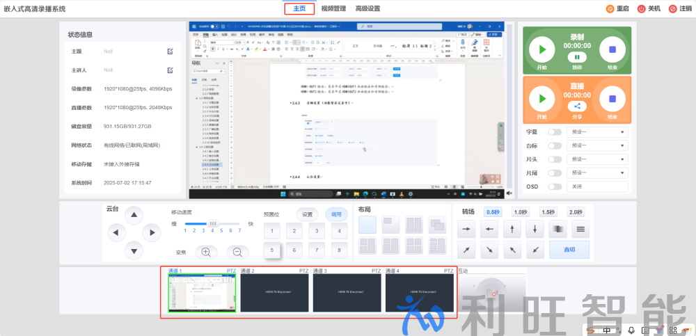 登录录播主机管理后台界面的输入设备界面