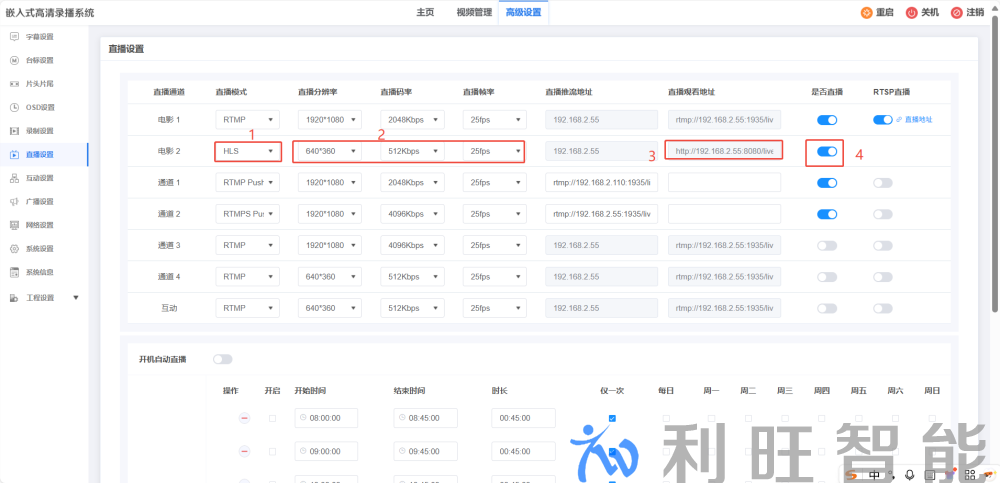 录播主机四种直播模式之HLS界面